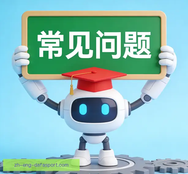 常见问题